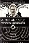 «Убийство по-джентльменски» - Джон Ле Карре