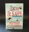«Верный садовник» - Джон Ле Карре
