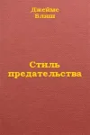 «Стиль предательства» - Джеймс Блиш
