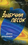 «Зыбучий песок» - Джон Браннер
