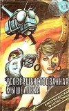 «Усовершенствованная мышеловка» - Джон Браннер