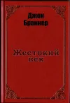 «Жестокий век» - Джон Браннер