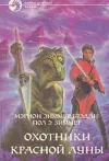«Уцелевшие (Охотники Красной Луны - 2)» - Мэрион Брэдли