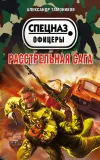 «Расстрельная сага» - Александр Тамоников
