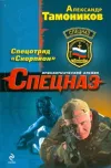 «Спецотряд «Скорпион»» - Александр Тамоников