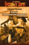 «Взвод специальной разведки» - Александр Тамоников