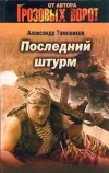 «Последний штурм» - Александр Тамоников