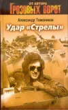 «Удар «Стрелы»» - Александр Тамоников