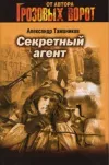 «Секретный агент» - Александр Тамоников