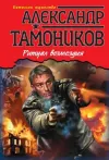 «Ритуал возмездия» - Александр Тамоников