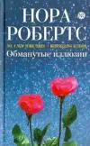 «Обманутые иллюзии» - Нора Робертс