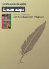 «Дикая жара» - Наталья Александрова