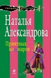 «Приятных кошмаров» - Наталья Александрова