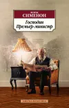 «Премьер-министр» - Жорж Сименон