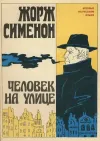 «Человек на улице» - Жорж Сименон