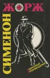 «Мадам Катр и ее дети» - Жорж Сименон