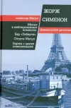 «Бар Либерти» - Жорж Сименон