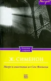 «Висельник из Сен-Фольена» - Жорж Сименон