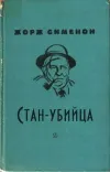 «Стан-убийца» - Жорж Сименон