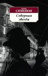 «Северная звезда» - Жорж Сименон