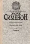 «Письмо следователю» - Жорж Сименон