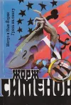 «Грязь на снегу» - Жорж Сименон