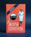 «Беглый» - Жорж Сименон