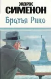 «Братья Рико» - Жорж Сименон