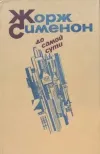 «До самой сути» - Жорж Сименон