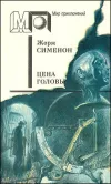 «Цена головы» - Жорж Сименон