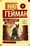 «М - значит магия» - Нейл Гейман