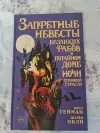 «Запретные невесты» - Нейл Гейман