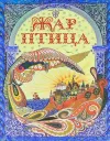 «Жар-птица» - Нейл Гейман