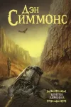 «Небесные странники» - Дэн Симмонс