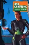 «Сироты Спирали» - Дэн Симмонс