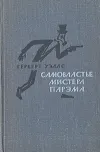 «Самовластие мистера Парэма» - Герберт Уэллс