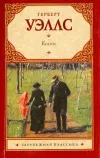 «Киппс» - Герберт Уэллс