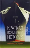 «История мира» - Герберт Уэллс