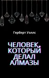 «Человек, который делал алмазы» - Герберт Уэллс