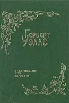 «Сон» - Герберт Уэллс