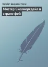 «Мистер Скелмерсдейл в стране фей» - Герберт Уэллс