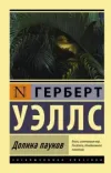 «Паучья долина» - Герберт Уэллс