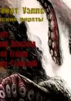 «Морские пираты» - Герберт Уэллс