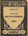 «Клад мистера Бришера» - Герберт Уэллс
