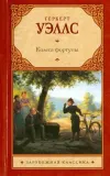 «Колеса фортуны» - Герберт Уэллс