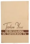 «Необходима осторожность» - Герберт Уэллс