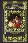 «Разоблачение» - Эрнест Хемингуэй