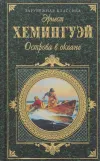 «Острова в океане» - Эрнест Хемингуэй