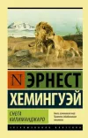 «Снега Килиманджаро» - Эрнест Хемингуэй