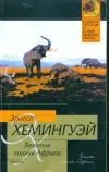 «Зеленые холмы Африки» - Эрнест Хемингуэй